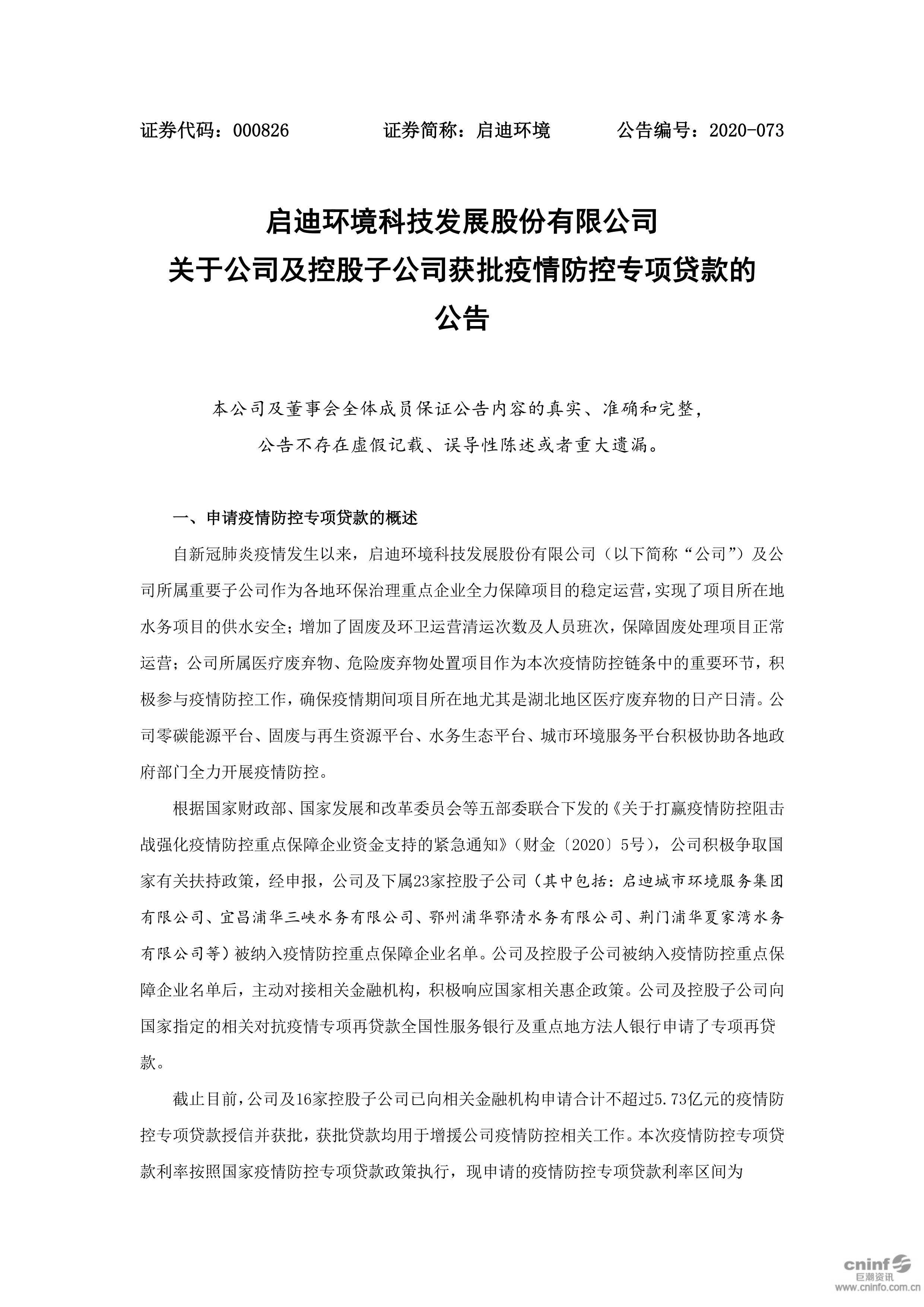 bevictor伟德环境：关于公司及控股子公司获批疫情防控专项贷款的布告_01.png